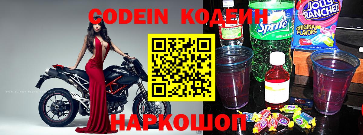Codein напиток Lean (лин)  Вход с VPN  Codein Purple Drank  Кострома 